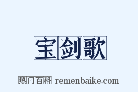 宝剑歌是什么意思的图片